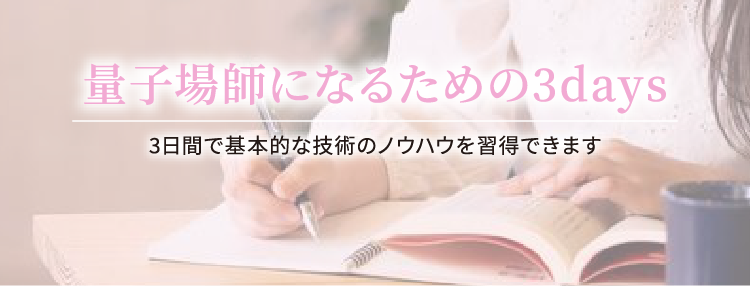 量子場師になるための3days/3日間で基本的な技術のノウハウを習得できます