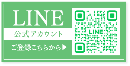 LINE/公式アカウント/ご登録こちらから