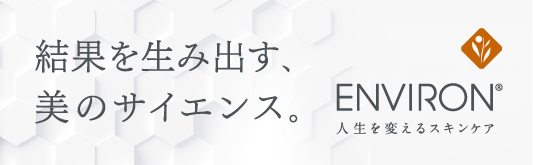 結果を生み出す、美のサイエンス。/ENVIRON/人生を変えるスキンケア